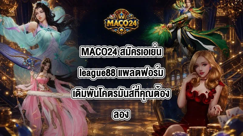 MACO24 สมัครเอเย่นleague88