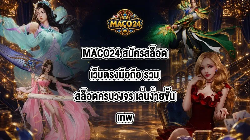 MACO24 สมัครสล็อตเว็บตรงมือถือ